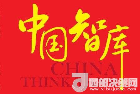 社會(huì)智庫建設(shè)有“為”才有“位”