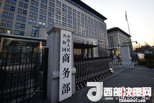 資料圖：商務(wù)部。金碩 攝