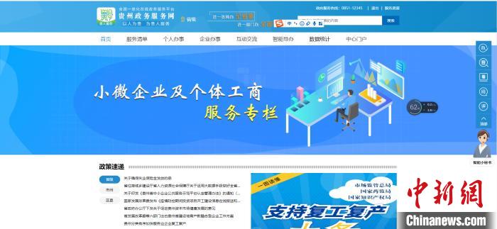 圖為貴州省小微企業(yè)和個(gè)體工商戶服務(wù)專欄網(wǎng)頁截圖。