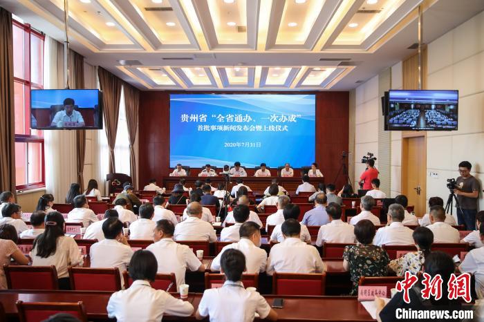 貴州“全省通辦、一次辦成”首批671個事項上線