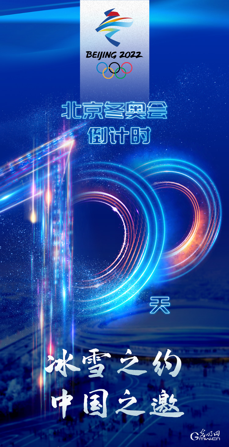 冰雪之約 中國之邀｜北京冬奧會倒計時100天，我們準備好了！